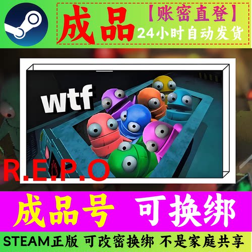 Steam正版 REPO成品号 可换绑改密 无套路 一手自用 无找回风险