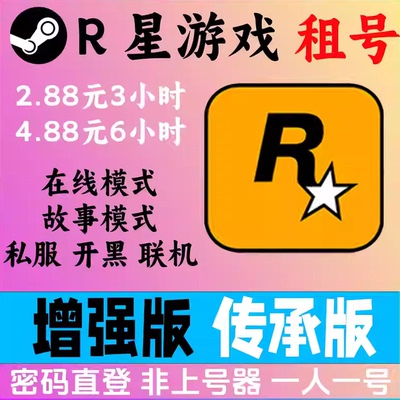 r星游戏 增强版 传承版 租号 steam账号账密直登 一人一号 不顶号
