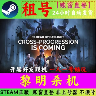 黎明租号 Dead by Daylight 在线联机 steam账密直发 临时体验