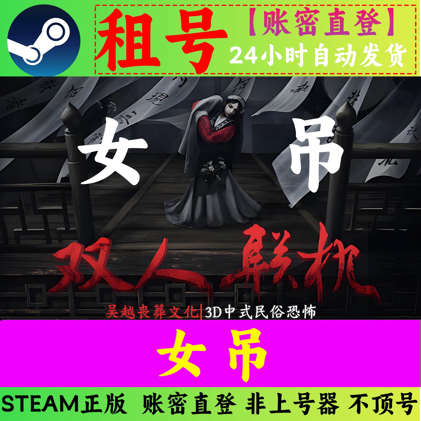 女吊租号 账密直登 在线联机 中式恐怖游戏 【STEAM正版】