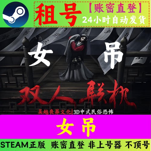 女吊租号 账密直登 在线联机 中式恐怖游戏 【STEAM正版】