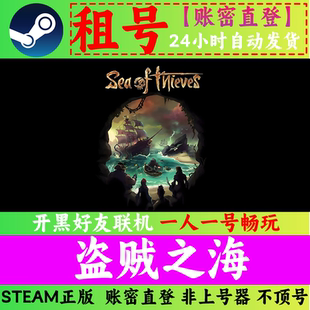 盗贼之海租号 Steam正版 好友联机 账密直发 Sea of Thieves