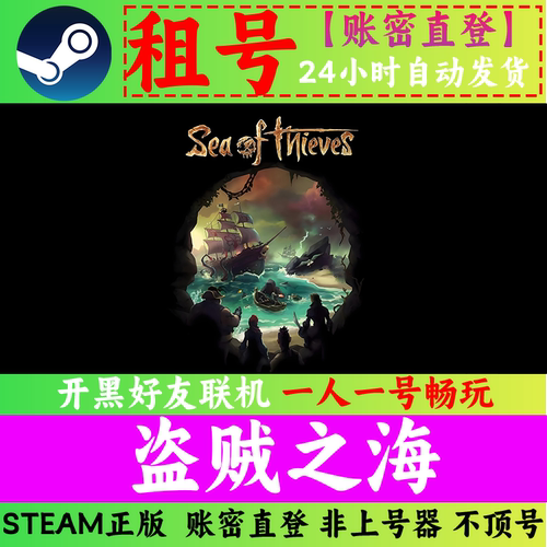 盗贼之海租号 Steam正版 好友联机 账密直发 Sea of Thieves