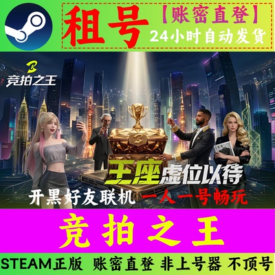 竞拍之王租号 BidKing 在线联机 账密直登 SETAM正版 不顶号