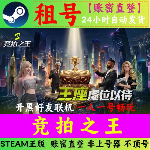竞拍之王租号 BidKing 在线联机 账密直登 SETAM正版 不顶号