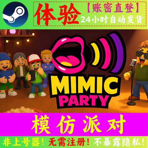 Steam正版在线联机 模仿派对租号 Mimic Party 可加好友 账密直登
