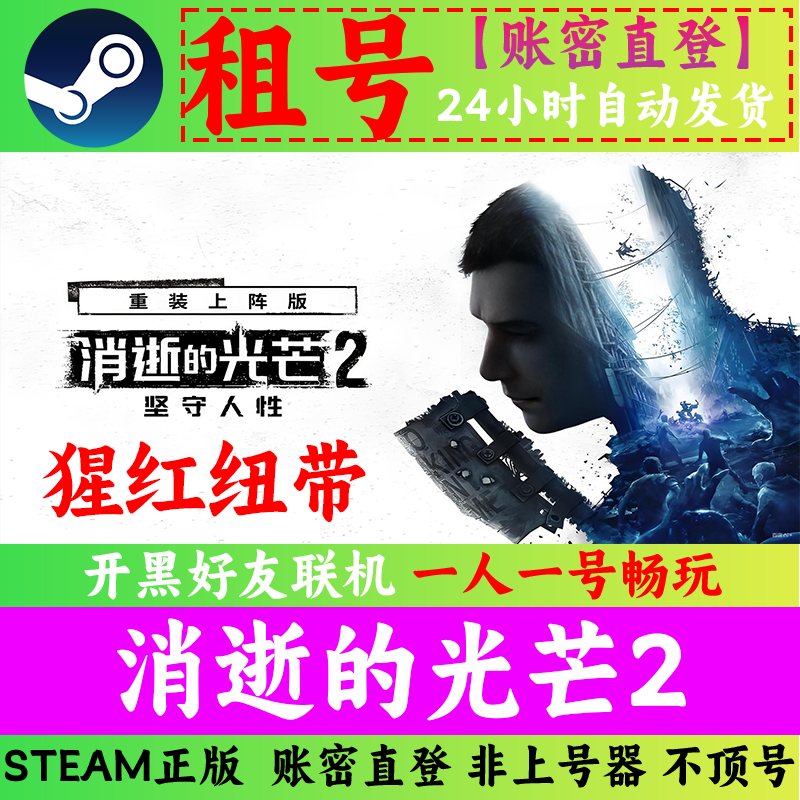 消逝的光芒2重装上阵版 steam租号 可好友联机 账密直发 支持网吧