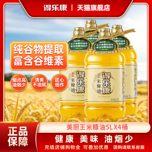 美厨王米糠油得乐康健康食用油