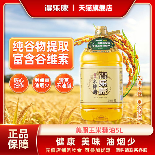 得乐康美厨王米糠油谷物提取