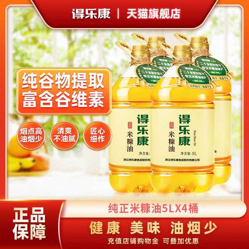 得乐康米糠油纯正5L*4整箱装稻米油家用食用油家庭烹饪送礼