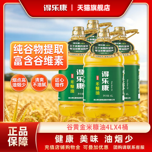 得乐康米糠油谷黄金4L*4桶整箱