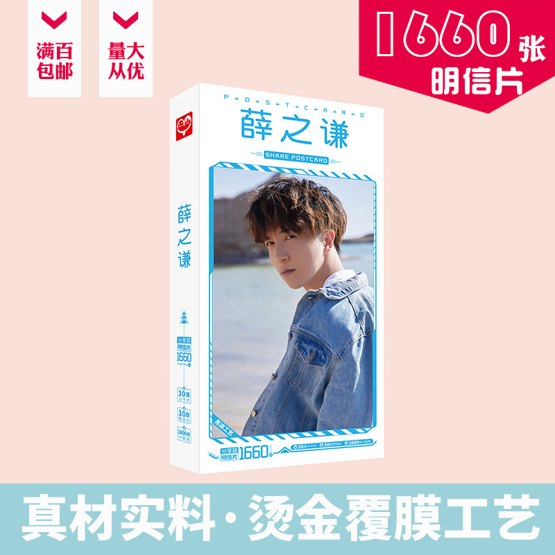 薛之谦明信片 盒装1660张 新专辑周边演唱会同款明星片卡片