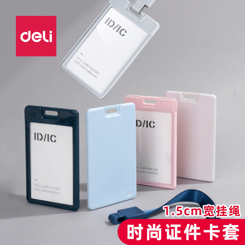 得力PZ32竖式时尚证件卡套员工证