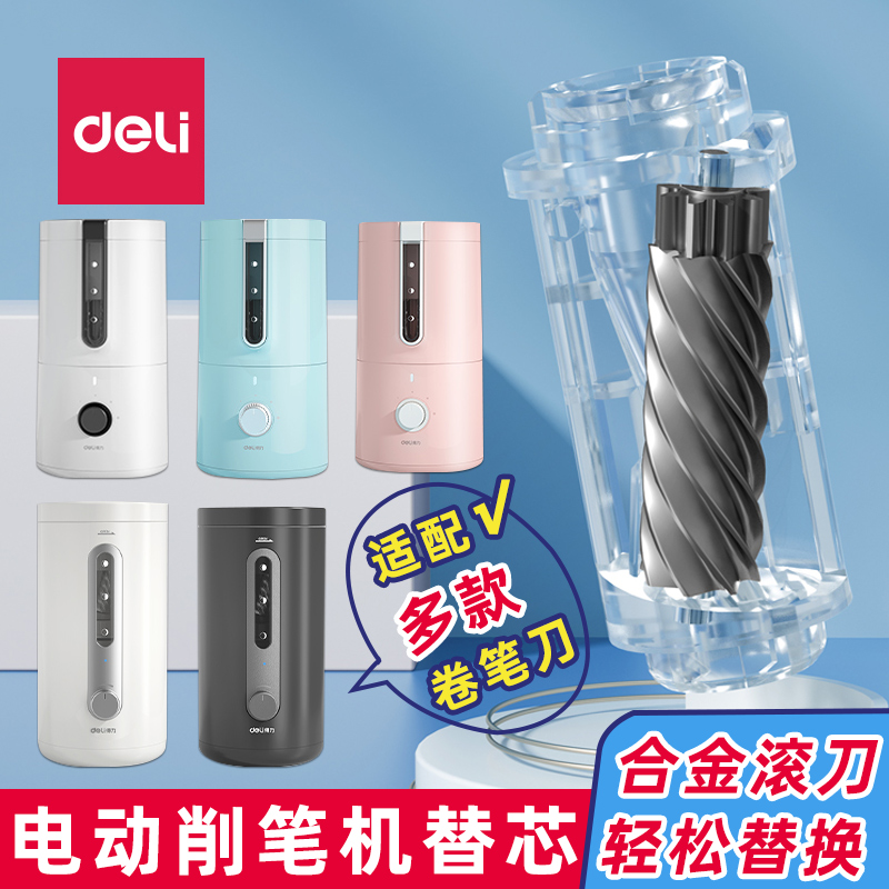 得力VA8电动削笔机替换刀架