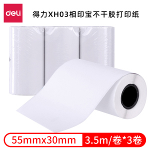 得力XH03相印宝不干胶打印纸配X1B/X3B/X5S/X8/GE200/GE220/GE223