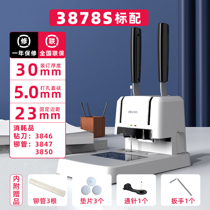 得力3878S财务装订机热熔铆管