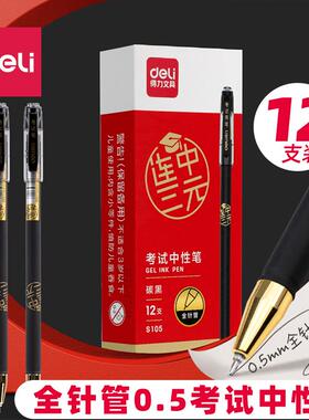 得力连中三元考试中性笔全针管速干考试笔S105细杆可换笔芯S776