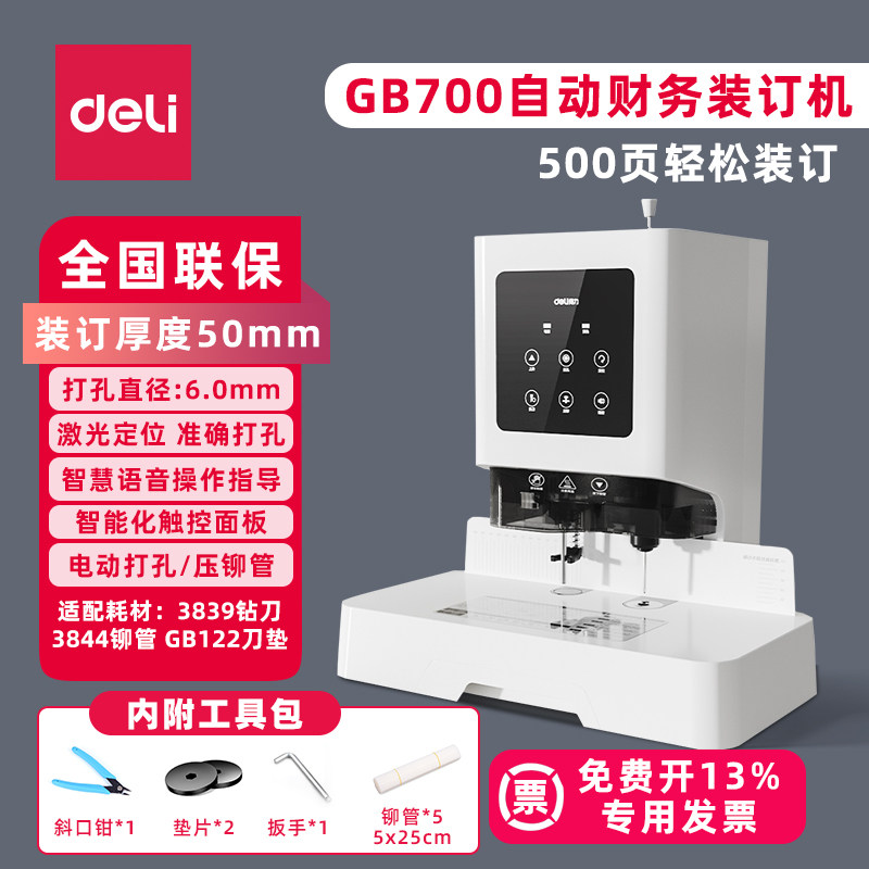 得力自动财务凭证装订机GB700