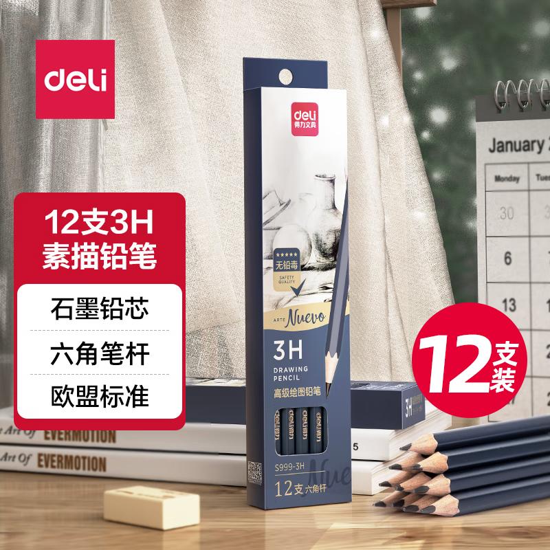 得力S999-3H高级美术绘图铅笔