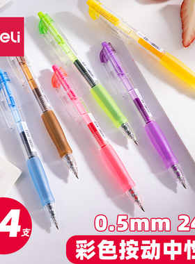 得力SA505彩色24色按动中性笔0.5mm子弹头学生中性笔水笔签字笔