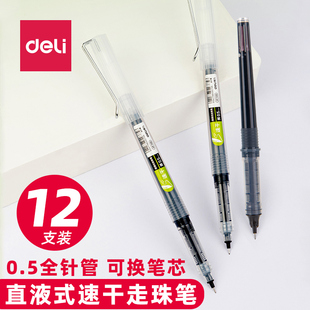 得力SF100直液式走珠笔刷题笔学生用直液速干黑笔可换替芯S659