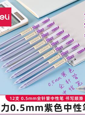 得力紫色中性笔0.5mm全针管彩色中性笔 学生手账笔 彩笔A119