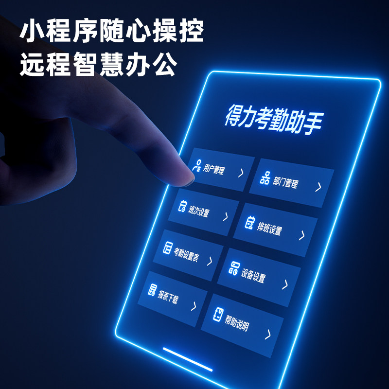 得力34521W蓝牙考勤机指纹打卡机