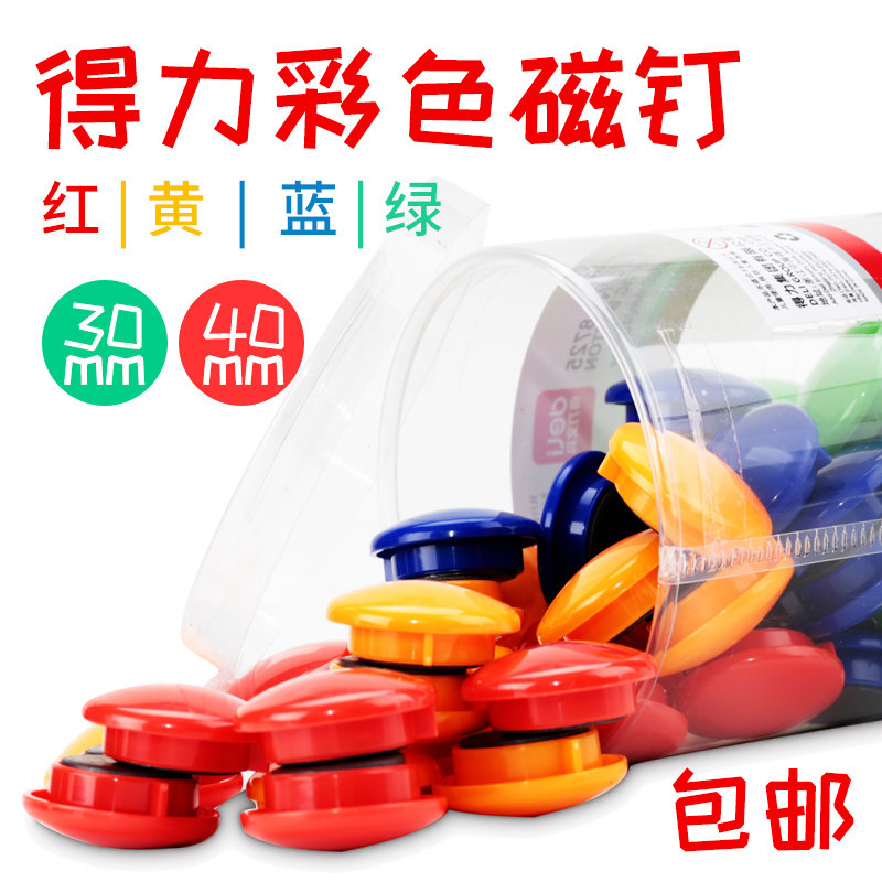 得力桶装彩色磁钉强磁贴办公用品教学磁扣白板磁铁强磁吸铁小号大号圆形磁粒教师用黑板磁吸强力吸铁石_虎窝淘