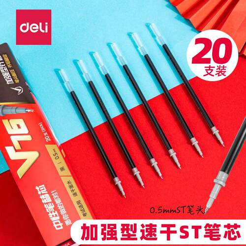 得力0.5mm考试速干笔芯加强ST头