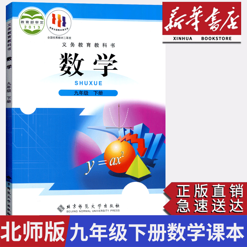 【新华书店正版】适用2024九年级下册数学书北师大版 初三9九年级下册数学课本北师版教材教科书北京师范大学出版社九下数学北师版怎么样,好用不?