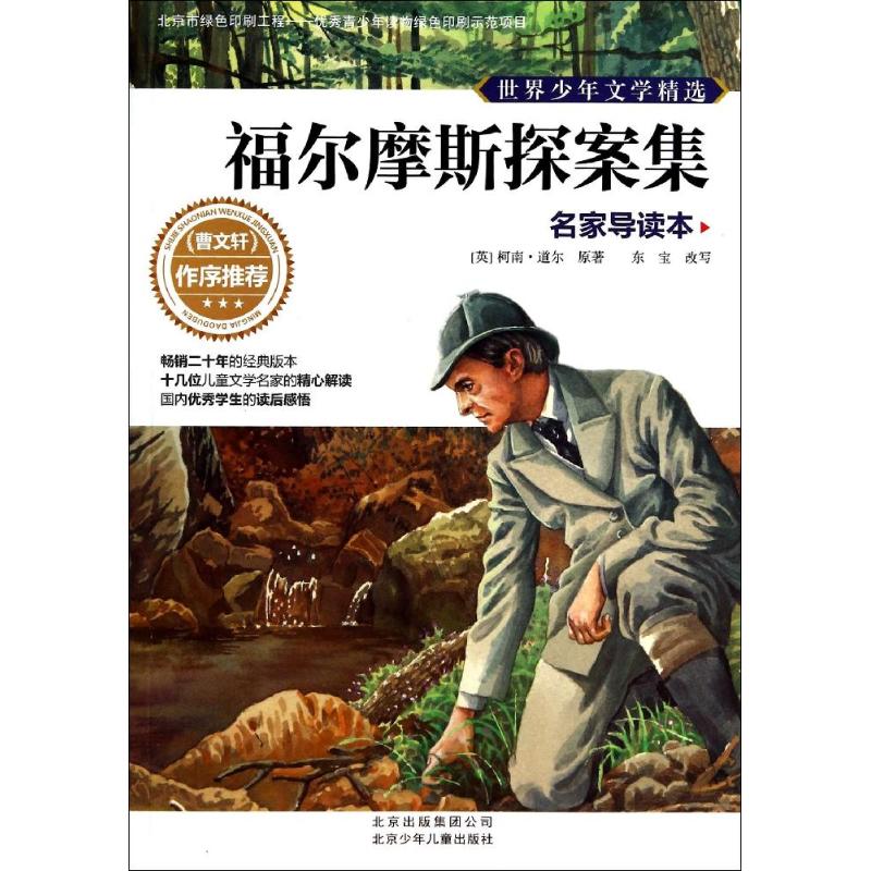福尔摩斯探案集 conan doyle,a.