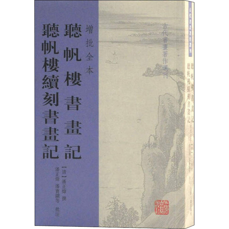 听帆楼书画记 听帆楼续刻书画记 增批全本(清)潘正炜,潘宝 等 古董