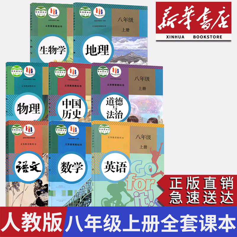 2023八年级上册全套课本