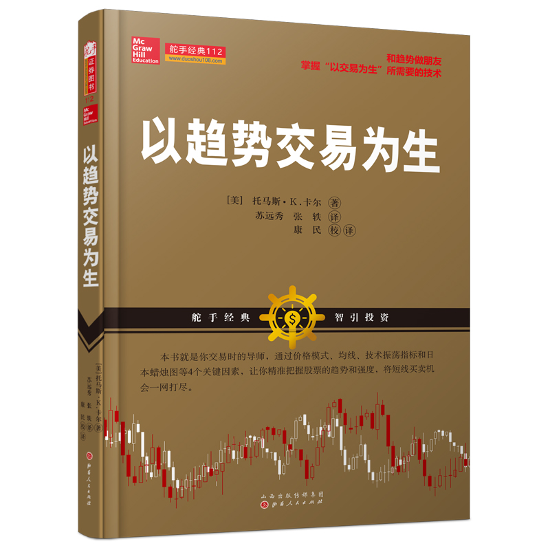 以趋势交易为生 【美】托马斯?K.卡尔 著 苏远秀//张轶 译 经济理论、法规 经管、励志 山西人民出版社 正版