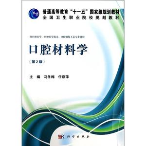 口腔材料学(第2版)/马冬梅等 马冬梅//任彦萍 大学教材大中专 科学出版社 正版