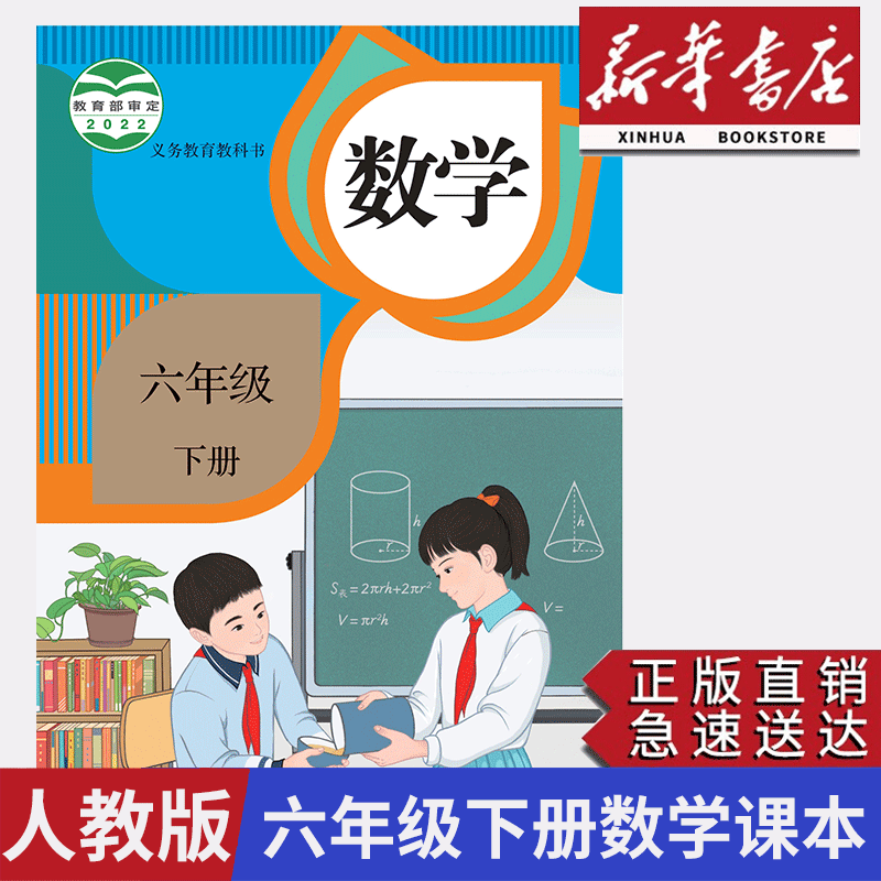 【新华正版】新版2024小学6六年级下册数学书人教版教材教科书小学六年级数学下册人教下学期数学书六下数学6年级下册数学课本人教