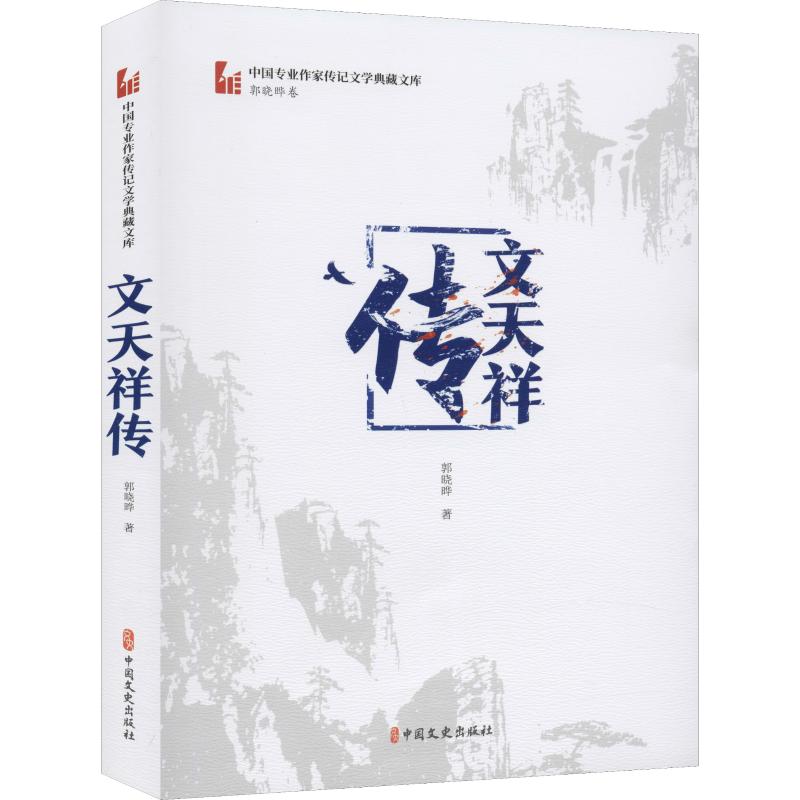 文天祥传 郭晓晔 著 中国名人传记名人名言 文学 中国文史出版社 正版