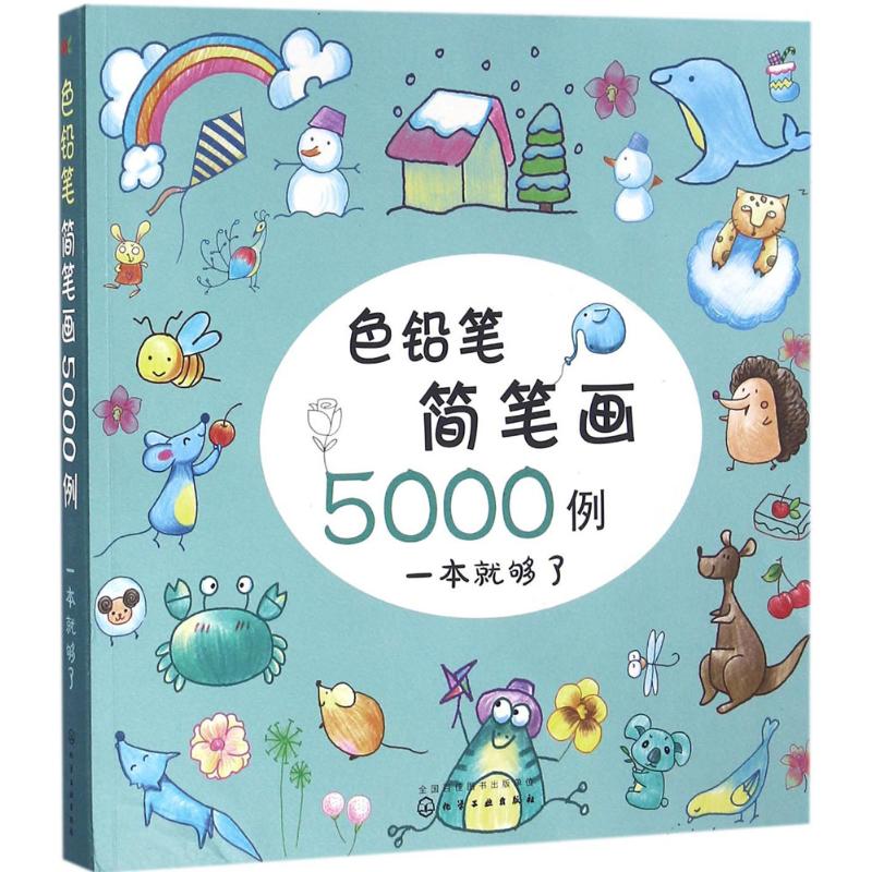 色铅笔简笔画5000例 童心 等 编 著作 少儿艺术 少儿