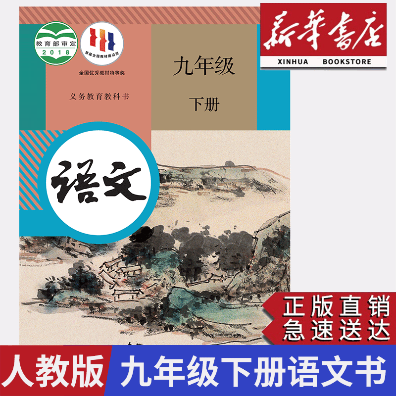 【新华正版】适用2024九年级下册语文书人教版教材人教部编版人民教育出版社初三下册语文书教科书九下语文9年级语文下册课本正版高性价比高么？