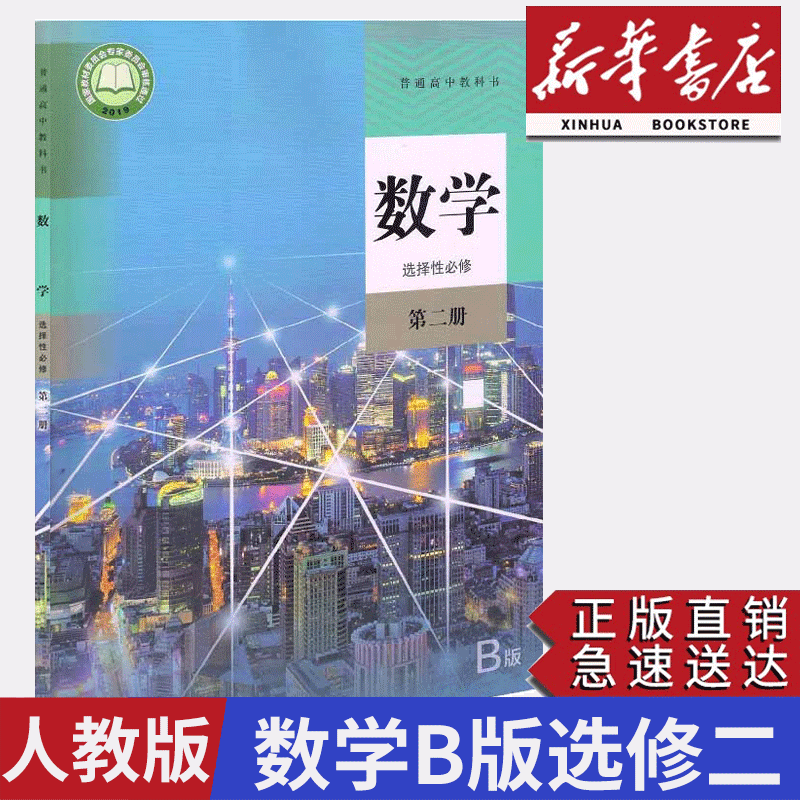 【新华正版】新版2024高中选修第二册数学书人教版教材选修二数学课本人教版教科书人民教育出版社选修2数学B版人教版高中数学B版-封面