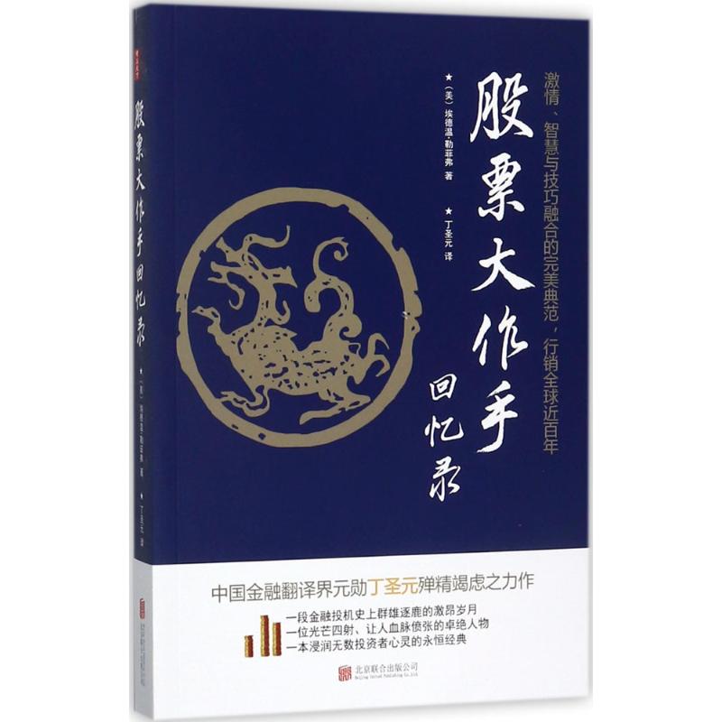 股票大作手回忆录 (美)埃德温·勒菲弗(Edwin Lefevre)? 著;丁圣元 译 股票投资、期货 北京联合出版公司 正版