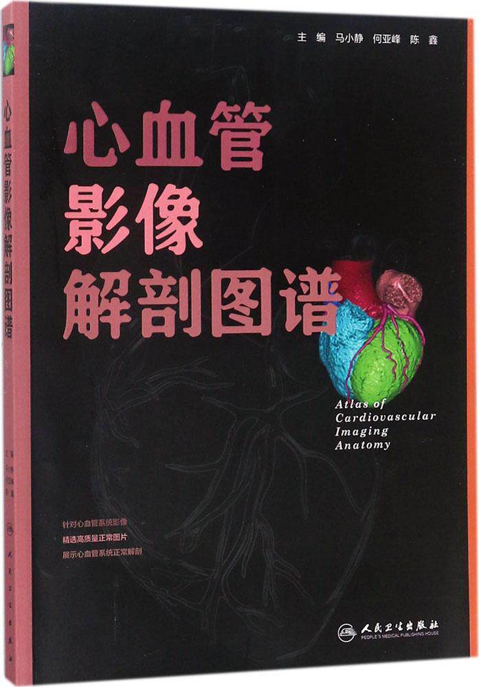 马小静,何亚峰,陈鑫 主编 影像学 生活 人民卫生出版社 正版