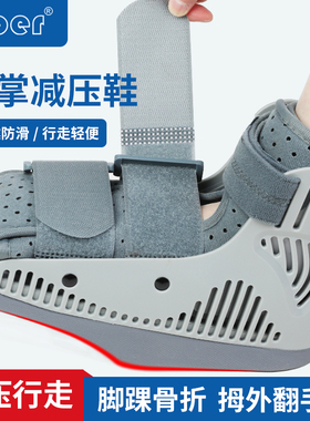 Ober前足减压鞋跖骨护具趾骨固定折拇外翻手术专用后脚跟免负重鞋