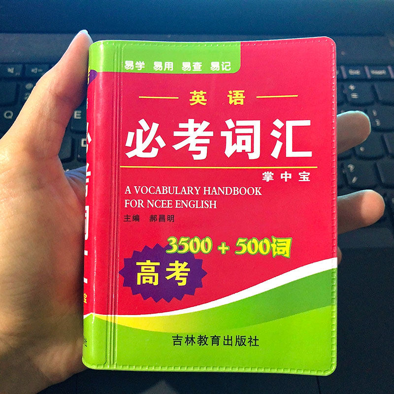 词典高考英语必考词汇