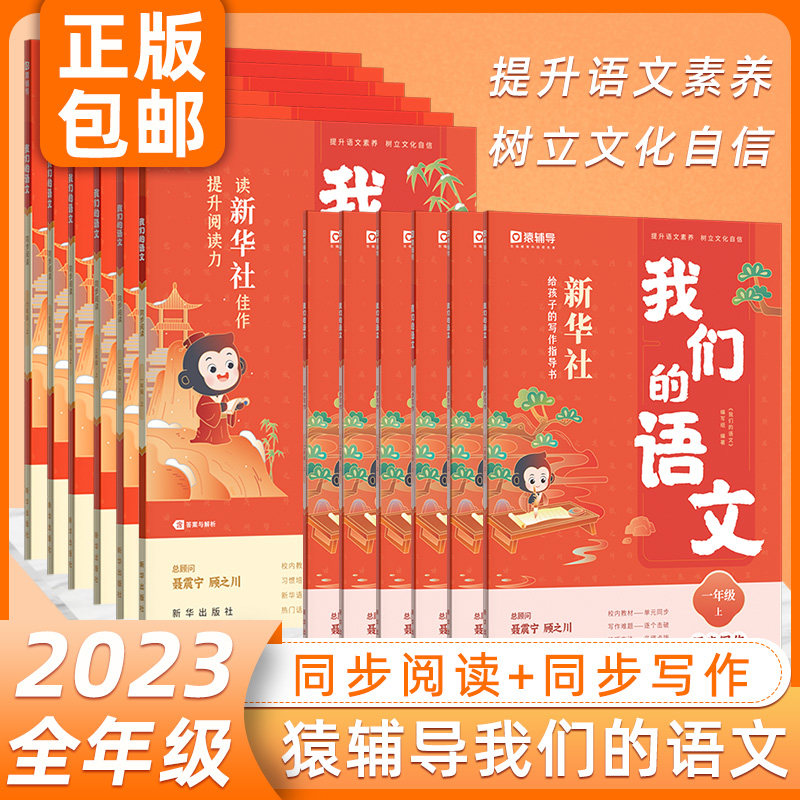 2023猿辅导我们的语文同步阅读同步写作一年级二年级三年级四年级五年级六年级上册提升阅读写作能力新华社著作小学教辅视频资源属于什么档次？