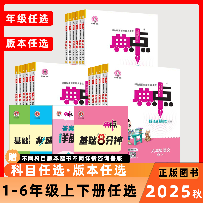 官方正版紧跟教材小学典中点