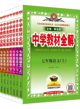 中学教材全解2025新版薛金星