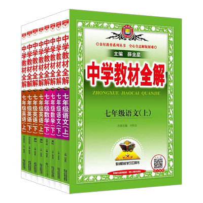 中学教材全解2025新版薛金星