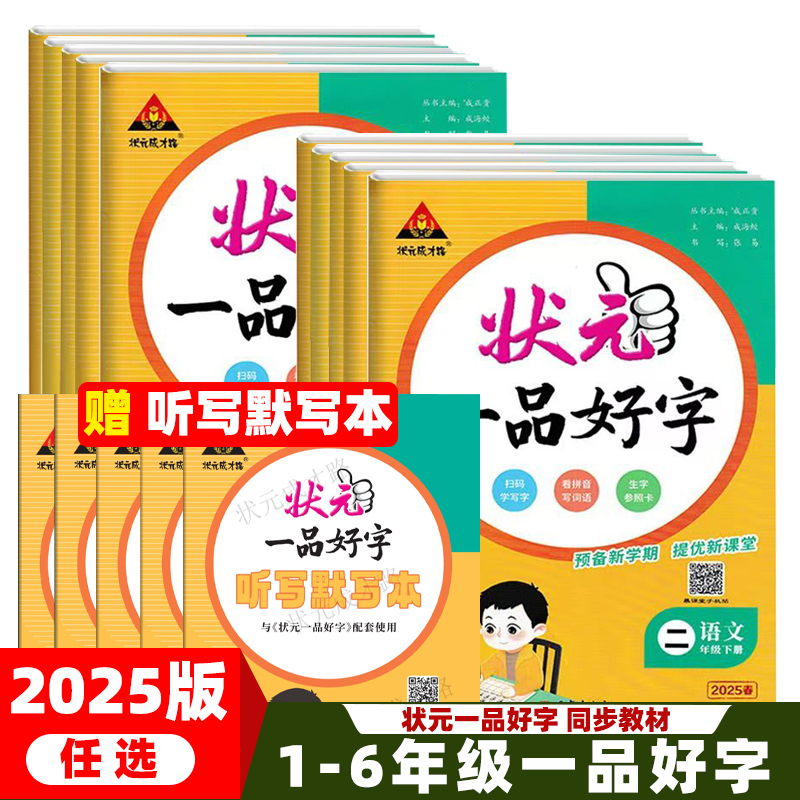 状元一品好字练字描写