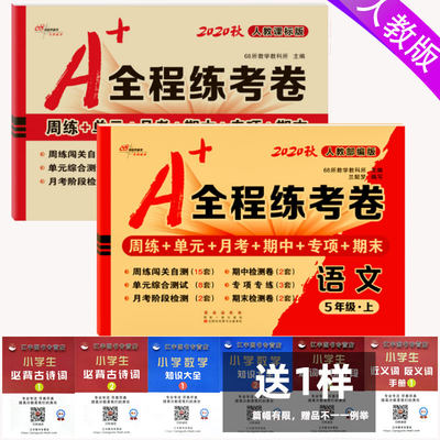 2021秋 A+全程练考卷五年级上册语文+数学人教RJ版 全程练考卷 小学5年级试卷上册 周练+单元+月考+期中+期末试